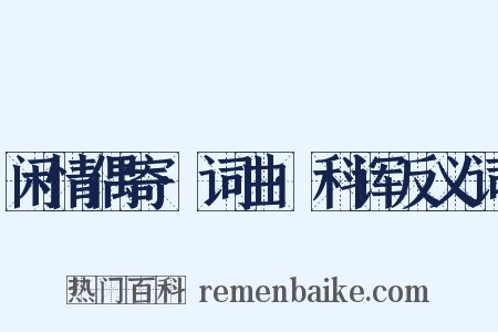 闲情偶寄·词曲·科诨反义词是什么意思的图片